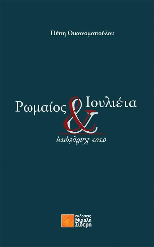 20200219102610 romaios kai ioulieta ston kathrefti