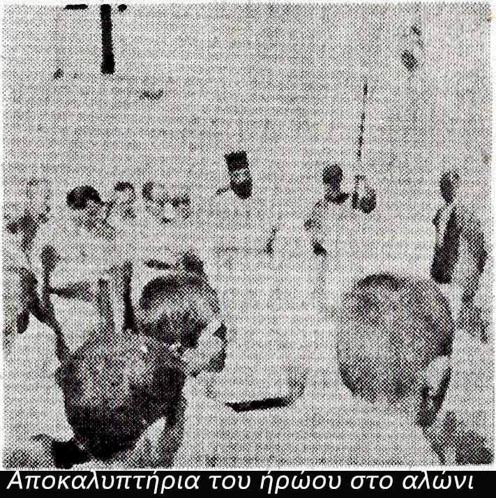 89 Απσκαλυmήρια τοϋ ήρώου στο αλώνι
