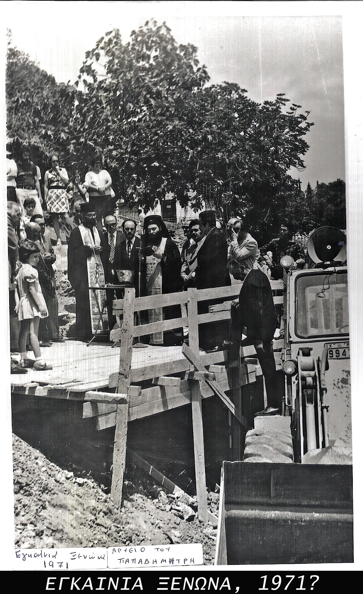 ΕΓΚΑΙΝΙΑ ΞΕΝΩΝΑ 1971