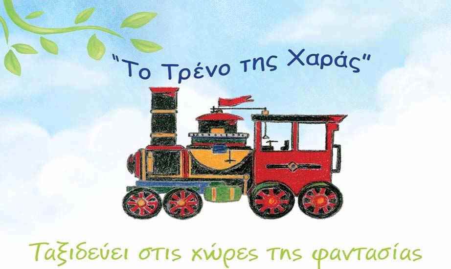 ΤΡΑΙΝΟ ΤΗΣ ΧΑΡΑΣ 20210817 0